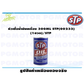 หัวเชื้อน้ำมันเครื่อง 300ML STP(00233) (1ขวด)/STP