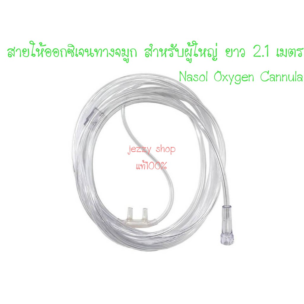 Nasol Oxygen Cannula แคนนูล่า สายออกซิเจน สายให้ออกซิเจนทางจมูก สำหรับผู้ใหญ่ ยาว 2.1 m.