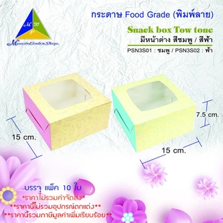 มาวินช้อป ขายปลีก กล่อง Snack box Two tone มีหน้าต่าง กล่องเซ็ทของว่าง กล่องขนม กล่องจัดชุดขนม