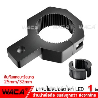 WACA 11T ขาจับสปอร์ตไลท์ ขาจับแคชบาร์ ขายึด Spotlight LED ยึดไฟสปอร์ตไลท์ แคชบาร์ มอเตอร์ไซค์ ไฟตัดหมอก  (1ชิ้น) ^GA