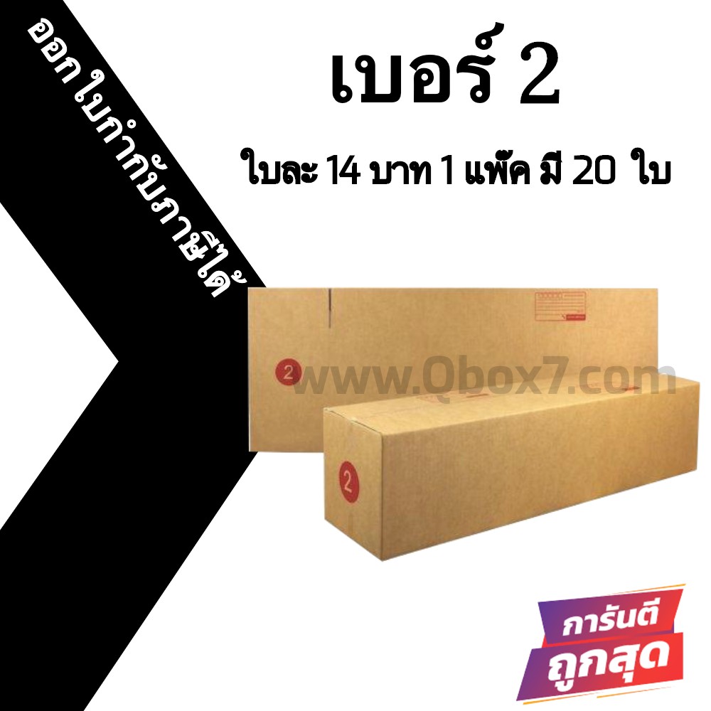 Qbox7 กล่องไปรษณีย์ ประหยัด ขนาด L = มัดละ 20ใบ