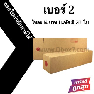 กล่องไปรษณีย์ ประหยัด ขนาด 2 = มัดละ 20ใบ ออกใบกำกับภาษีได้