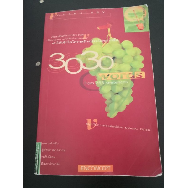 3030words เรียนคำศัพท์จากประโยค หนังสือมือสอง