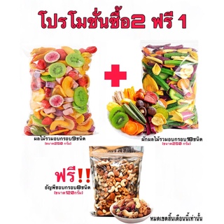 ซื้อ2ฟรี1‼️(720กรัม)ผักผลไม้อบกรอบฟรีธัญพืช8เซียน สุขภาพดีต้องเซ็ทนี้เลยค่ะ