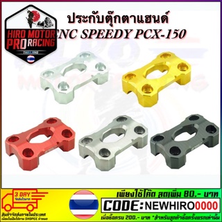 ประกับตุ๊กตาแฮนด์ CNC SPEEDY PCX-150 💢💢มีโค๊ดลดราคา !! ถึง 24 มีนาคม 2019💢💢