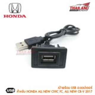 เบ้าต่อ USB ตรงรุ่น สำหรับ Honda (C) All New Civic FC/ All New CR-V 2017