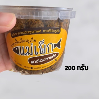 แม่เพ็ก ไตปลาแห้ง ขนาด200กรัม