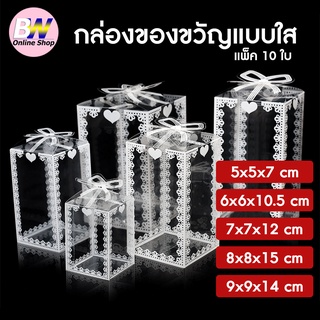 กล่องของขวัญแบบใส แพ็ค 10 ใบ กล่องของขวัญ กล่องใส กล่องพลาสติกใส กล่องใส่ของขวัญ กล่องของขวัญสำเร็จรูป