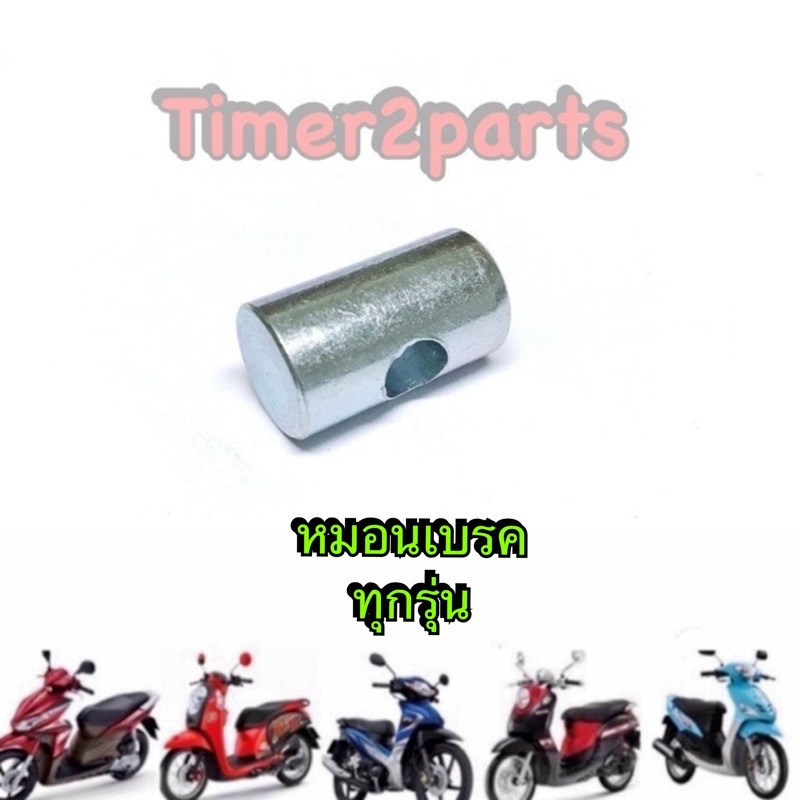 หมอนเบรค (ดรัมเบรค) มอเตอร์ไซค์ ใส่ได้ทุกรุ่น