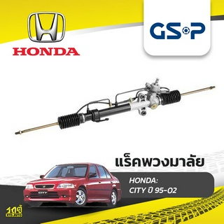 GSP แร็คพวงมาลัย HONDA: CITY ปี95-02 ซิตี้*