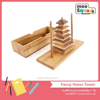 เกมไม้ฮานอนทาเวอร์ 7ชิ้น  Fancy Hanoi Tower (7PCS.) ของเล่นไม้ เกมไม้ เสริมพัฒนาการ ฝึกสมอง 3d wooden games wood puzzle