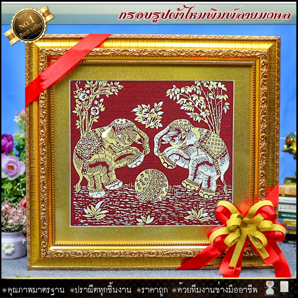 กรอบรูปมงคลผ้าไหมพิมพ์ลายช้างคู่ งานกรอบรูปที่ระลึก มงคล รูปรวมกรอบ กว้าง 40.5cm X ยาว 43.5cm มอบของขวัญสุดพิเศษ.
