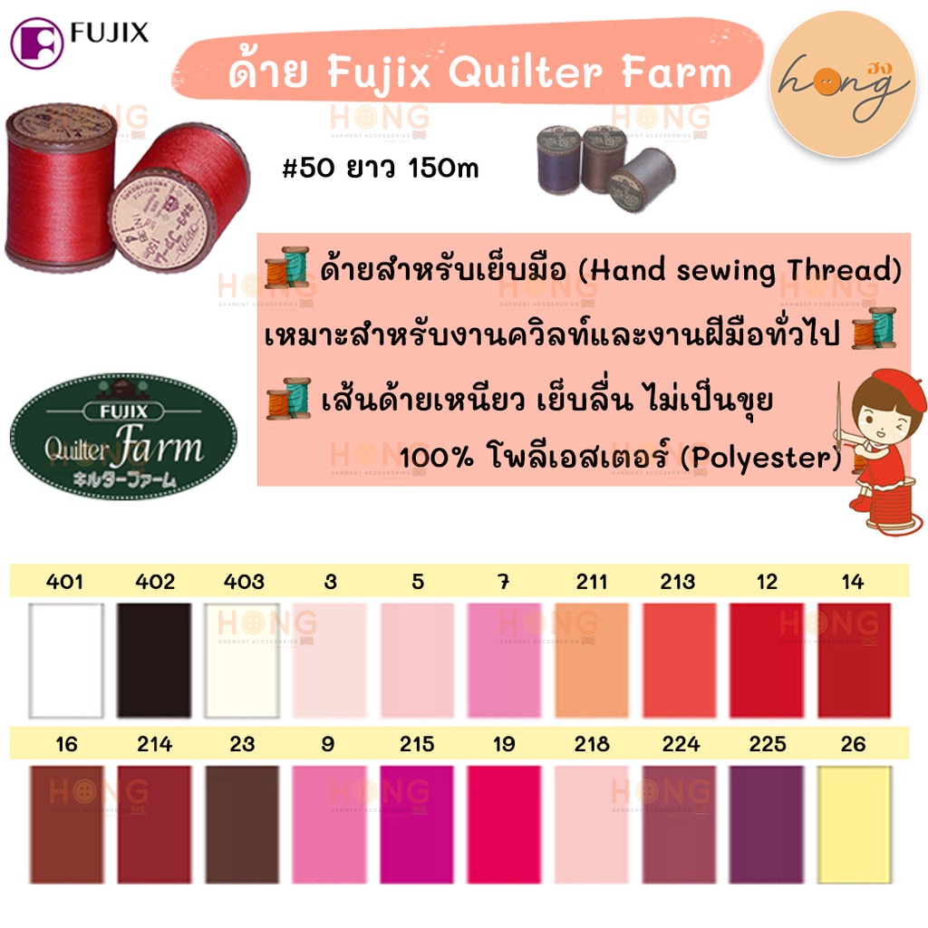 ☑️ด้าย Fujix Quilter Farm Thread with resin treatment for quilting #50  150M [พร้อมส่งในไทย]