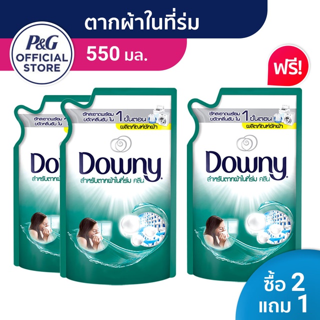 [ขายดี][ซื้อ2แถม1]Downy ดาวน์นี่น้ำยาซักผ้าสำหรับตากผ้าในที่ร่มชนิดน้ำ สูตรเข้มข้น ชนิดถุงเติม สุดคุ้ม550 มล