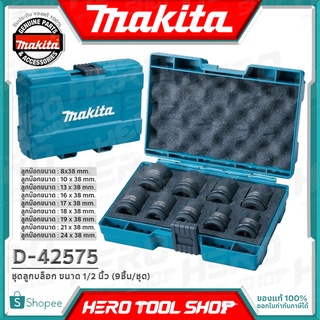 MAKITA ชุด ลูกบล็อก บล๊อก ขนาด 1/2 นิ้ว (9ชิ้น/ชุด) รุ่น D-42575