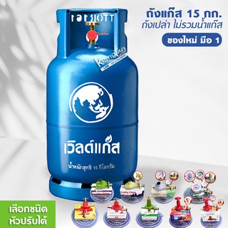 ถังแก๊สยี่ห้อ เวิลด์ 15 กก. ไม่รวมแก๊ส สามารถนำไปเติมแก๊สเองได้