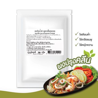 ง่วนสูน ผงปรุงคลีน ผงปรุงน้ำยำ 30 g Thai Spicy Salad Seasoning Powder (Healthy Recipe)