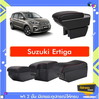ที่พักแขน ท้าวแขน วางแขนในรถยนต์ ตรงรุ่น Suzuki Ertiga 2013-…