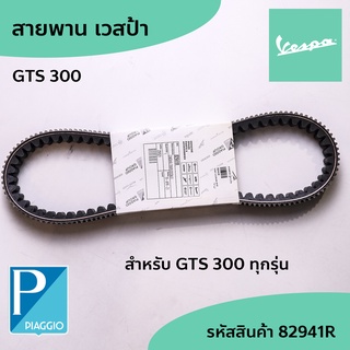 สายพาน (PIAGGIO) อะไหล่แท้ เวสป้า Vespa GTS300 GTS 300 4V IE,GTV 300 4V IE ทุกรุ่น Belt  สายพานเวสป้า รหัสสินค้า 82941R