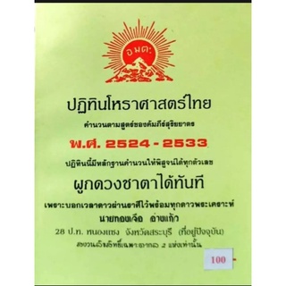 ปฏิทินโหราศาสตร์ไทย พ. ศ. 2524-2533 อ.ทองเจือ อ่างแก้ว ราคา 100 บาท