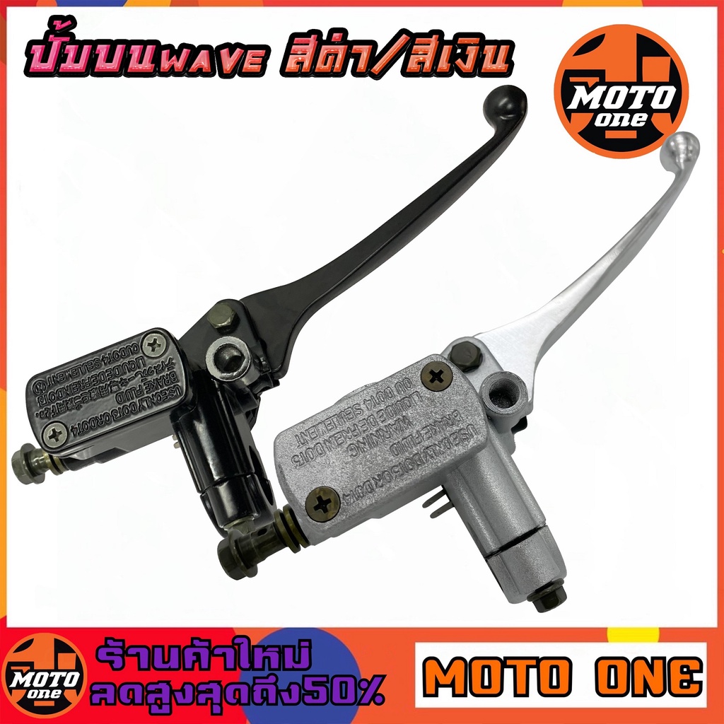 ปั้มบน WAVE เวฟ ข้างขวา ทุกรุ่น ปั้มเบรคบน รับประกัน รั่ว,ซึม