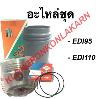 อะไหล่ชุด "ชุปแข็งพิเศษ" EDI95 EDI110 EDI120 ( ปลอกสูบ + ลูกสูบ + แหวนสูบ + ยางโอริ้ง + กิ๊ปล็อค + สลัก ) แถมเสื้อ 1 ตัว