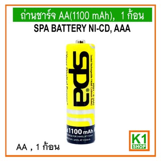 ถ่านชาร์จ AA, 1100 mAh, Ni-cd, 1 ก้อน หัวนูน(High top)