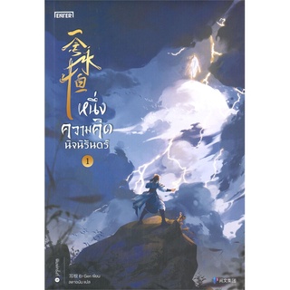 นายอินทร์ หนังสือ หนึ่งความคิดนิจนิรันดร์ เล่ม 1