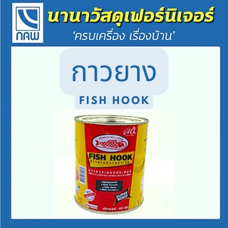 FISH HOOK กาวยาง กาวยางสารพัดประโยชน์ กาวยางอเนกประสงค์ กาวสารพัดประโยชน์ กาวติดไม้ กาวติดผ้า กาวติดหนัง กาวติดกระเบื้อง