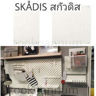 IKEAแท้ สกัวดิส พร้อมส่ง SKÅDISแผ่น สกัวดิส เฉพาะแผ่นไม้อัด ไม่รวมอุปกรณ์