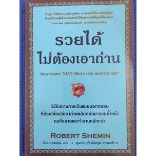 รวยได้ไม่ต้องเอาถ่าน (หนังสือมือสอง)