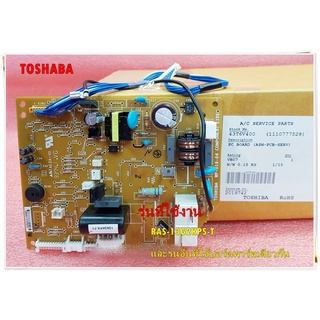 อะไหล่แอร์ของแท้/เมนบอร์ดคอล์ยเย็นแอร์โตชิบา/TOSHIBA/43T6V400/ใช้กับรุ่นRAS-13G2KPS-T/และรุ่นอื่นที่ใช้บอร์ดพาร์ทเดียวกั