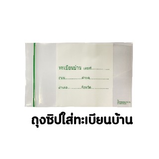 ถุงซิป ถุงซิปล็อค ถุงซิปใส่ทะเบียนบ้าน ถุงซิปอเนกประสงค์ เนื้อหนาใส