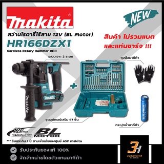 MAKITA สว่านโรตารี่ไร้สาย 12V BL motor รุ่น HR166DZ / HR166DZX1 ของแท้ รับประกันศูนย์ 1 ปี