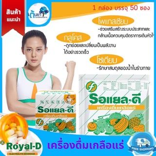 เกลือแร่ Royal-D Electrolyte Beverage เครื่องดื่มเกลือแร่ ตรารอแยล-ดี รสผลไม้รวม แก้อ่อนเพลีย เสียเหงื่อ กล่องละ 50 ซอง