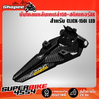 บังโคลนหลัง CLICK150i LED,คลิก150i LED เคฟล่า 5 มิติ + สติกเกอร์ AKANA งานแท้เบิกศูนย์ 80110-K59-T10ZA