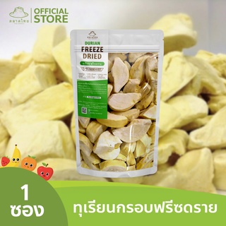 ตลาดไทย ทุเรียนฟรีซดราย Premium Freeze Dried Durian เกรดส่งออก กรอบ อร่อย ฟรีซดราย