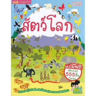 Se-ed (ซีเอ็ด) : หนังสือ สัตว์โลก