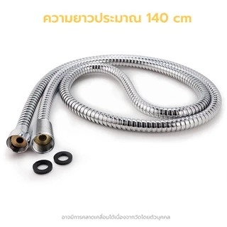 สายฝักบัวอาบน้ำ สายฉีดชำระ ขนาด 1.4 เมตร สแตนเลส 304 ไม่มีสนิม ยืดหยุ่นสูง บิดงอได้ แข็งแรงทนทาน #B-018