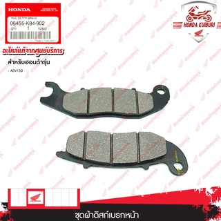 06455K84902	ชุดผ้าดิสก์เบรกหน้า อะไหล่แท้ Honda 	ADV150