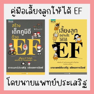 เซตหนังสือ เลี้ยงลูกให้ได้ EF เขียนโดยนายแพทย์ประเสริฐ ผลิตผลการพิมพ์