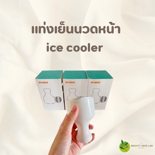 พร้อมส่ง!! ICE COOLER แท่งนวดหน้าเย็น ประคบเย็น ไม่ใช้ไฟฟ้า ช่วยกระชับรูขุมขน ลดรอยแดง และลดผิวอักเสบ ส่งไวมาก