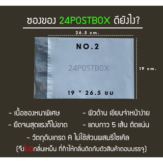 24POSTBOX ซองไปรษณีย์ พลาสติก No .2 เกรดA เหนียว กาวแน่น กันน้ำ