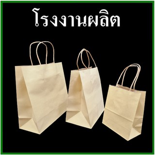 (20-50 ใบ/แพ็ค)ถุงกระดาษหูหิ้ว ติดหูเกลียวกระดาษ ปากถุงเรียบ พร้อมกระดาษรองก้นถุง (CC)