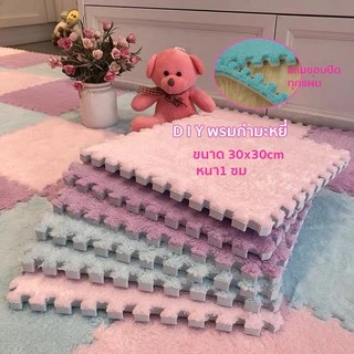 พรมจิ๊กซอว์ ขนาด 30X30X1 ซม. （แถมขอบปิด）พรมปูพื้น พรมปูพื้นห้องนอน พรมกันลื่น พรมขนนุ่ม พรมกำมะหยี่