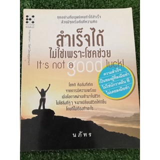 สำเร็จได้ไม่ใช่เพราะโชคช่วย/หนังสือมือสองสภาพดี