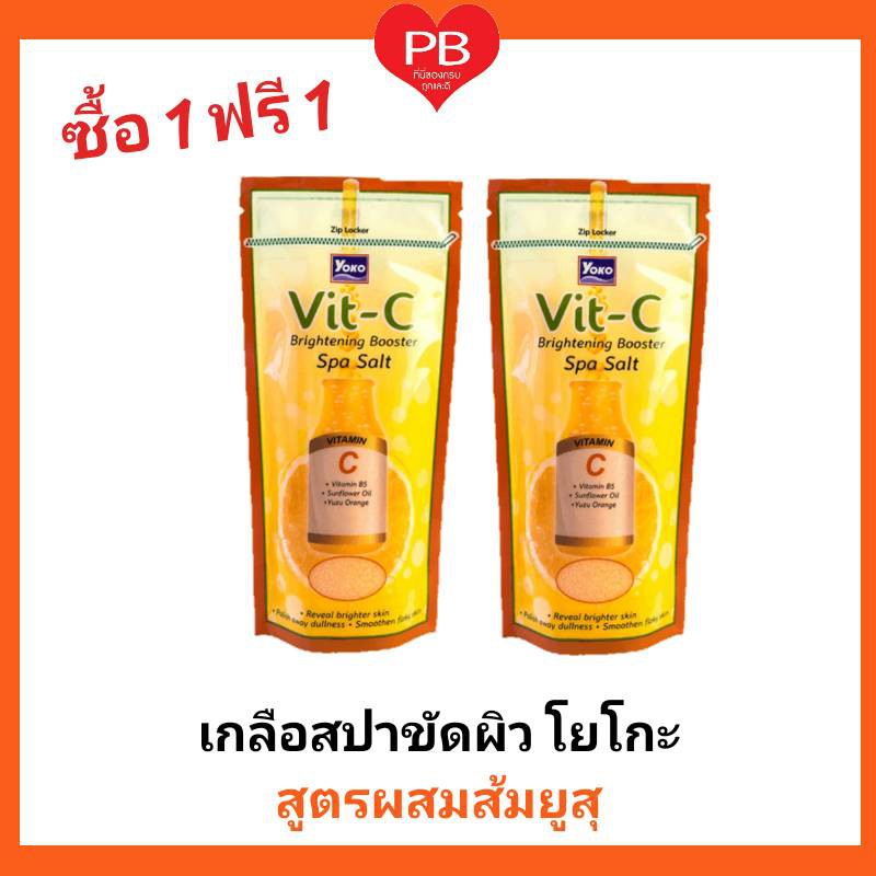 ส่งเร็ว•ของแท้•ใหม่ !!ซื้อ1ฟรี1!!Yoko โยโกะเกลือสปาขัดผิวสูตรผสมส้มยูสุ ขนาด 300 กรัม
