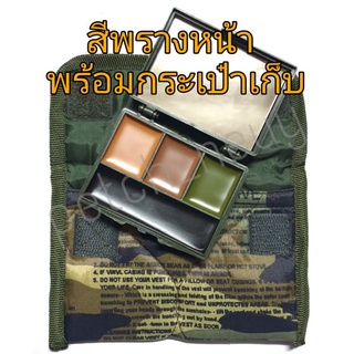 สีพรางหน้าทหาร/รด. + กระเป๋าเก็บ