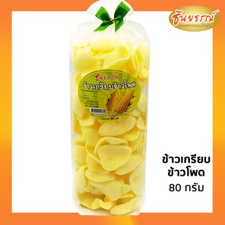 ข้าวเกรียบข้าวโพด ข้าวเกรียบ ขนมขบเคี้ยว ขนมไทย ของฝาก 65 กรัม พร้อมส่ง