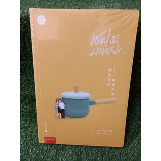 เชฟคนนี้มีรักมาเสริฟ/สืออู๋(หนังสือใหม่ในซีล)